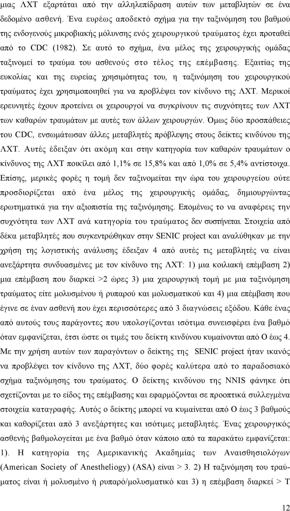 Σε αυτό το σχήμα, ένα μέλος της χειρουργικής ομάδας ταξινομεί το τραύμα του ασθενούς στο τέλος της επέμβασης.