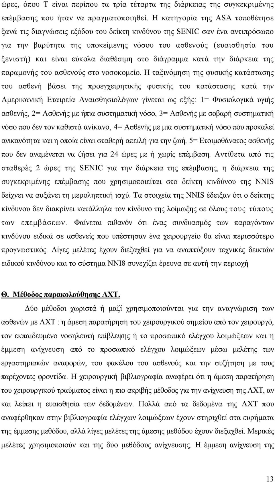 εύκολα διαθέσιμη στο διάγραμμα κατά την διάρκεια της παραμονής του ασθενούς στο νοσοκομείο.