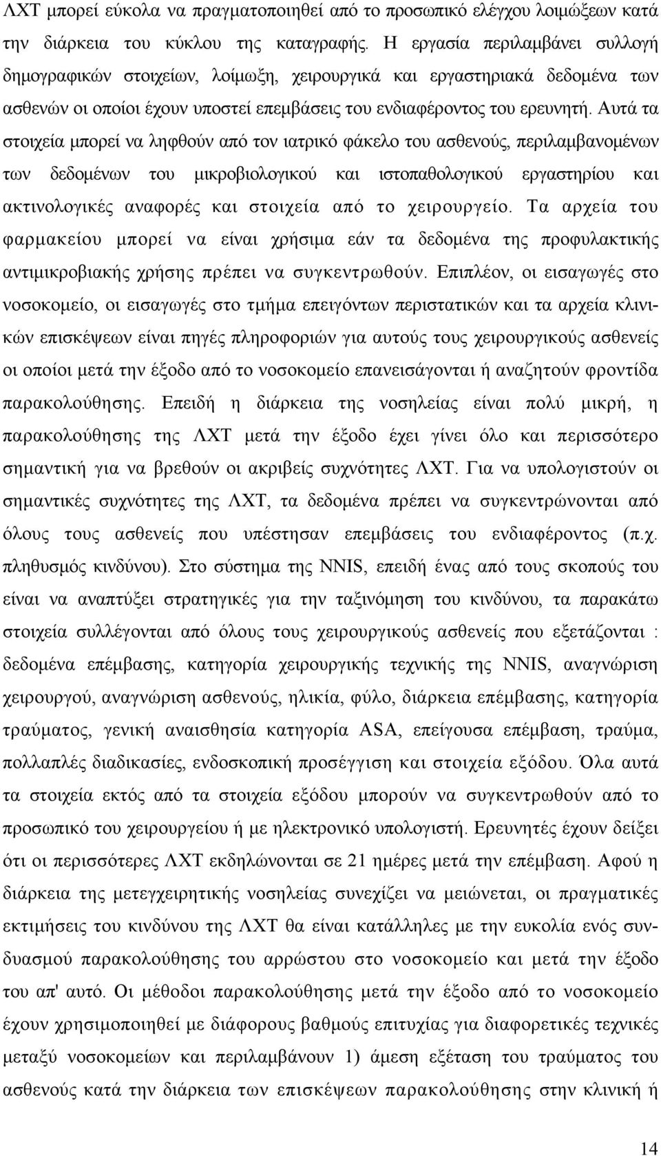 Αυτά τα στοιχεία μπορεί να ληφθούν από τον ιατρικό φάκελο του ασθενούς, περιλαμβανομένων των δεδομένων του μικροβιολογικού και ιστοπαθολογικού εργαστηρίου και ακτινολογικές αναφορές και στοιχεία από