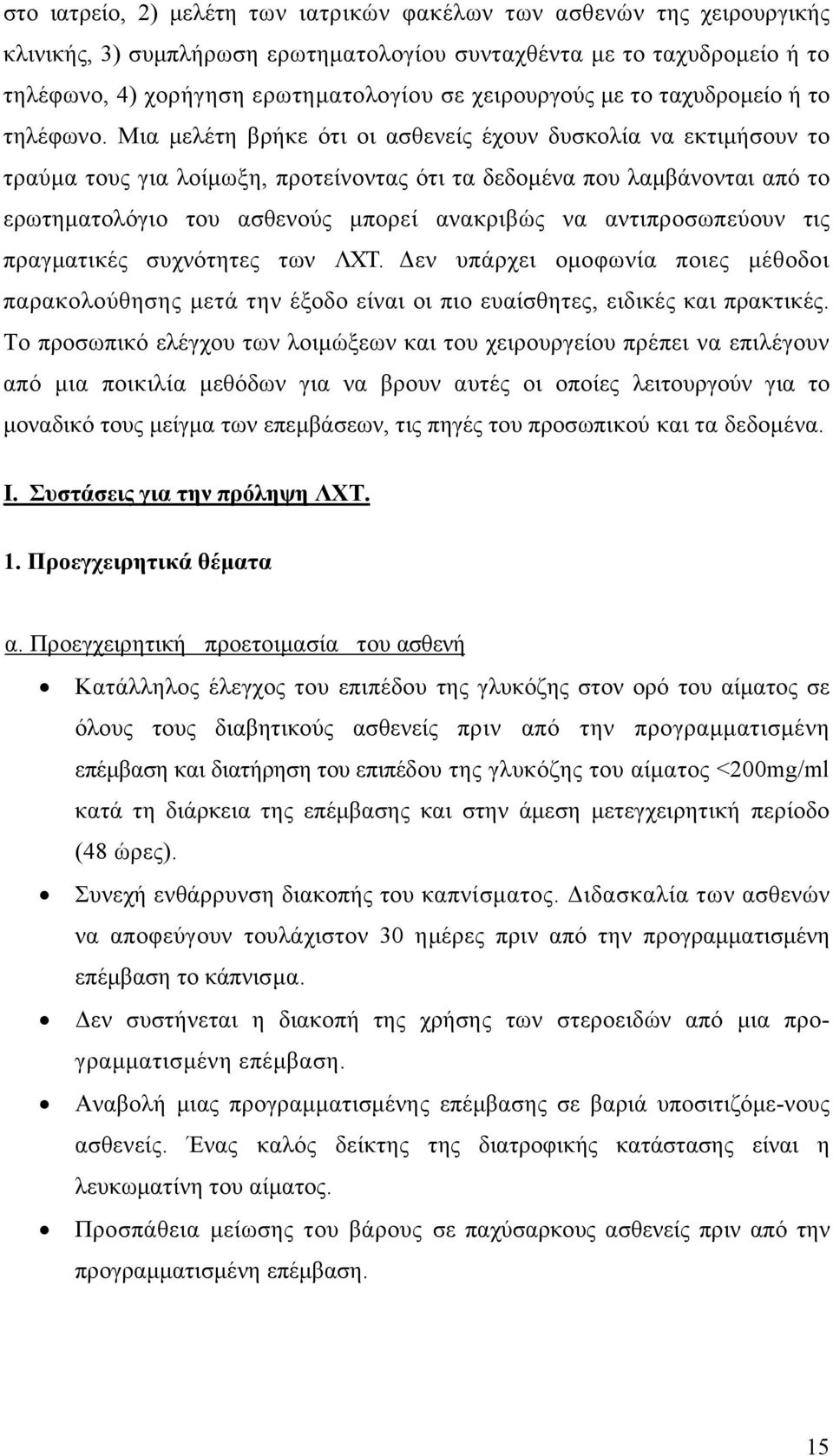 Μια μελέτη βρήκε ότι οι ασθενείς έχουν δυσκολία να εκτιμήσουν το τραύμα τους για λοίμωξη, προτείνοντας ότι τα δεδομένα που λαμβάνονται από το ερωτηματολόγιο του ασθενούς μπορεί ανακριβώς να