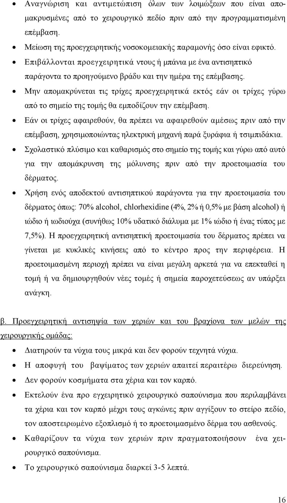 Μην απομακρύνεται τις τρίχες προεγχειρητικά εκτός εάν οι τρίχες γύρω από το σημείο της τομής θα εμποδίζουν την επέμβαση.