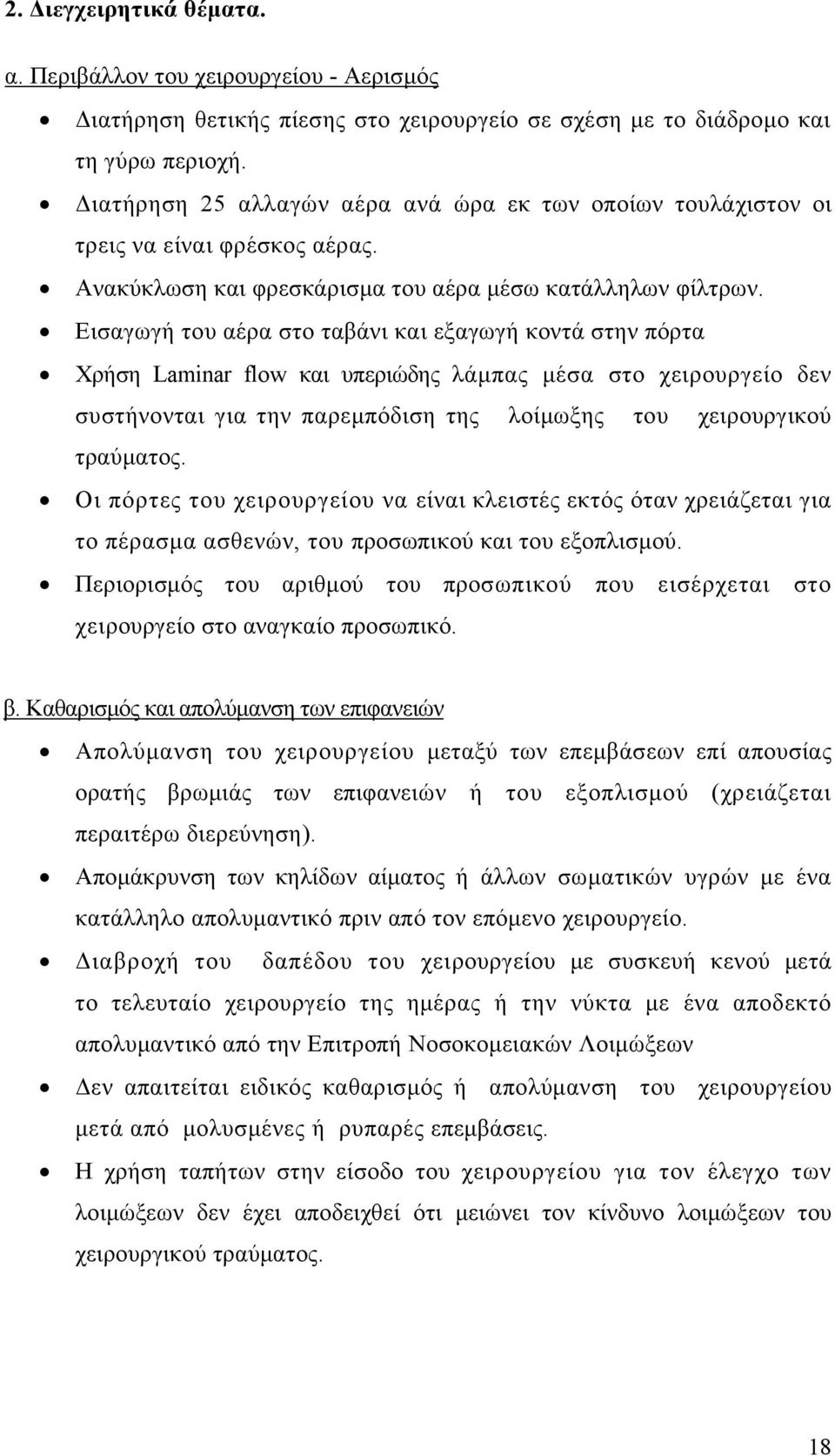 Εισαγωγή του αέρα στο ταβάνι και εξαγωγή κοντά στην πόρτα Χρήση Laminar flow και υπεριώδης λάμπας μέσα στο χειρουργείο δεν συστήνονται για την παρεμπόδιση της λοίμωξης του χειρουργικού τραύματος.