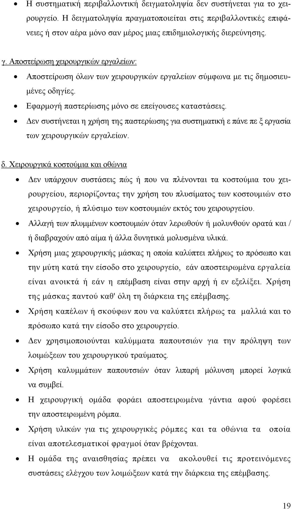 Αποστείρωση χειρουργικών εργαλείων: Αποστείρωση όλων των χειρουργικών εργαλείων σύμφωνα με τις δημοσιευμένες οδηγίες. Εφαρμογή παστερίωσης μόνο σε επείγουσες καταστάσεις.