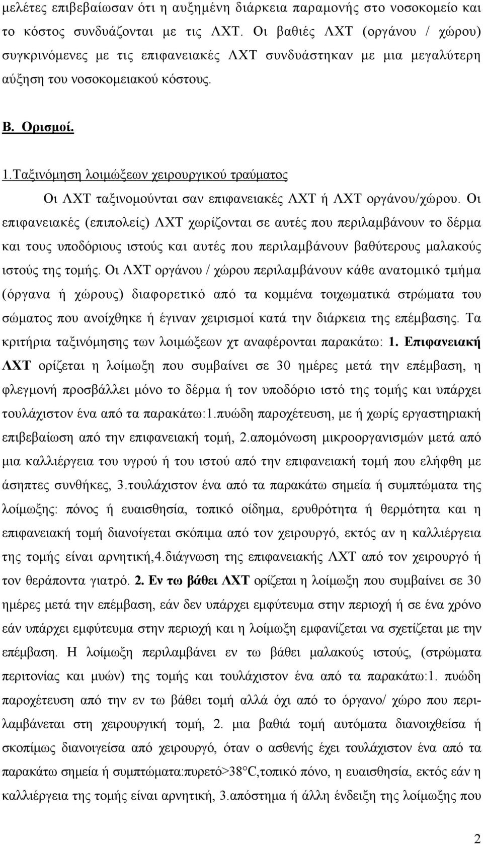 Ταξινόμηση λοιμώξεων χειρουργικού τραύματος Οι ΛΧΤ ταξινομούνται σαν επιφανειακές ΛΧΤ ή ΛΧΤ οργάνου/χώρου.