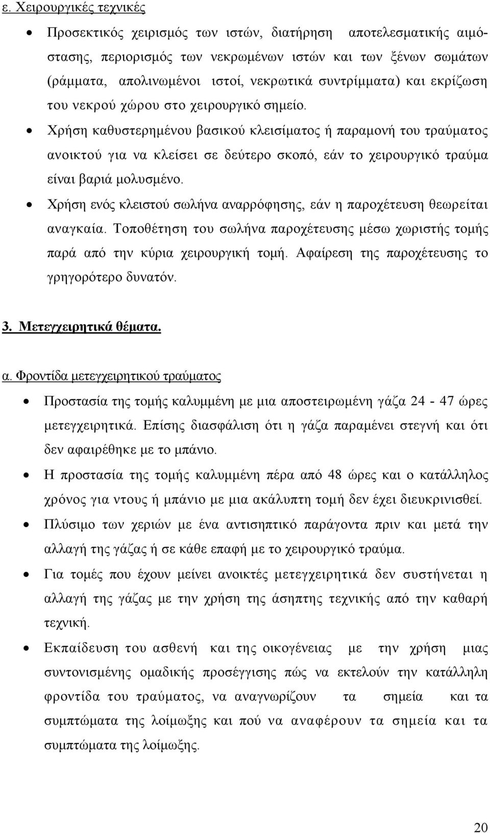 Χρήση καθυστερημένου βασικού κλεισίματος ή παραμονή του τραύματος ανοικτού για να κλείσει σε δεύτερο σκοπό, εάν το χειρουργικό τραύμα είναι βαριά μολυσμένο.