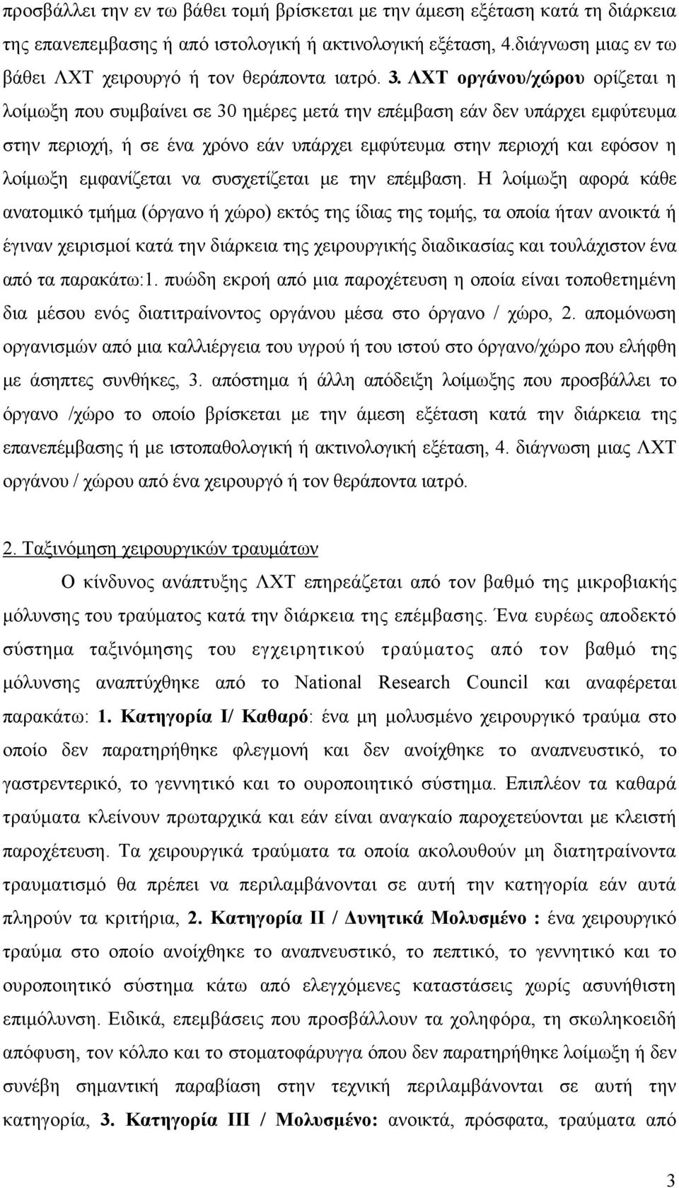 ΛΧΤ οργάνου/χώρου ορίζεται η λοίμωξη που συμβαίνει σε 30 ημέρες μετά την επέμβαση εάν δεν υπάρχει εμφύτευμα στην περιοχή, ή σε ένα χρόνο εάν υπάρχει εμφύτευμα στην περιοχή και εφόσον η λοίμωξη