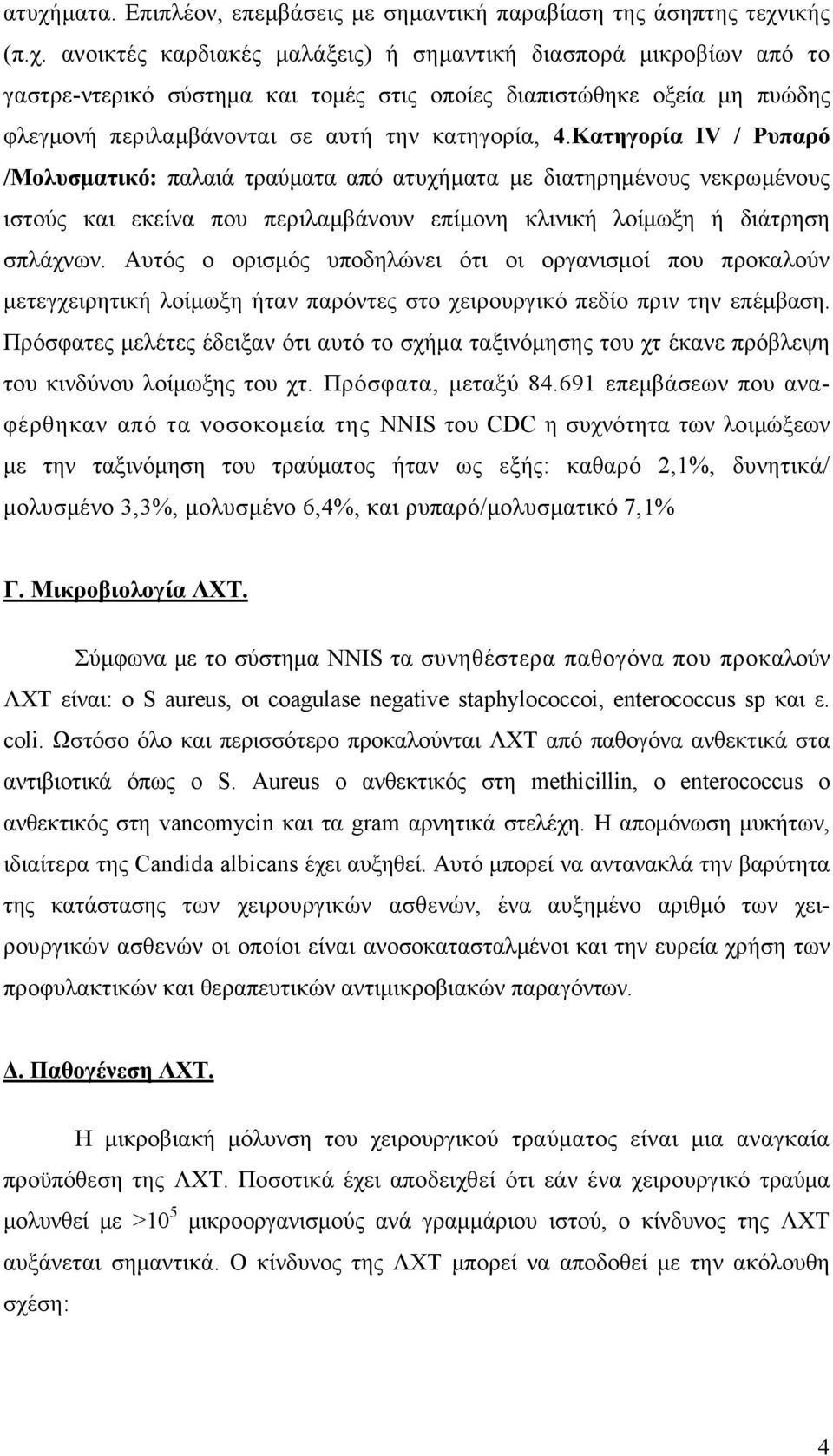 Αυτός ο ορισμός υποδηλώνει ότι οι οργανισμοί που προκαλούν μετεγχειρητική λοίμωξη ήταν παρόντες στο χειρουργικό πεδίο πριν την επέμβαση.