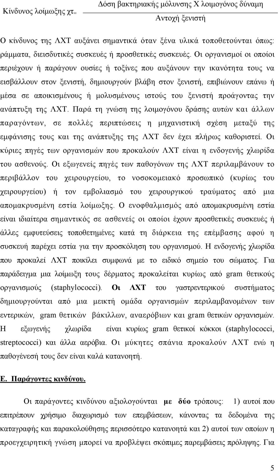 Οι οργανισμοί οι οποίοι περιέχουν ή παράγουν ουσίες ή τοξίνες που αυξάνουν την ικανότητα τους να εισβάλλουν στον ξενιστή, δημιουργούν βλάβη στον ξενιστή, επιβιώνουν επάνω ή μέσα σε αποικισμένους ή