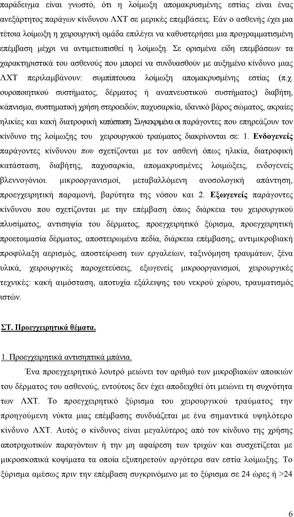 Σε ορισμένα είδη επεμβάσεων τα χα