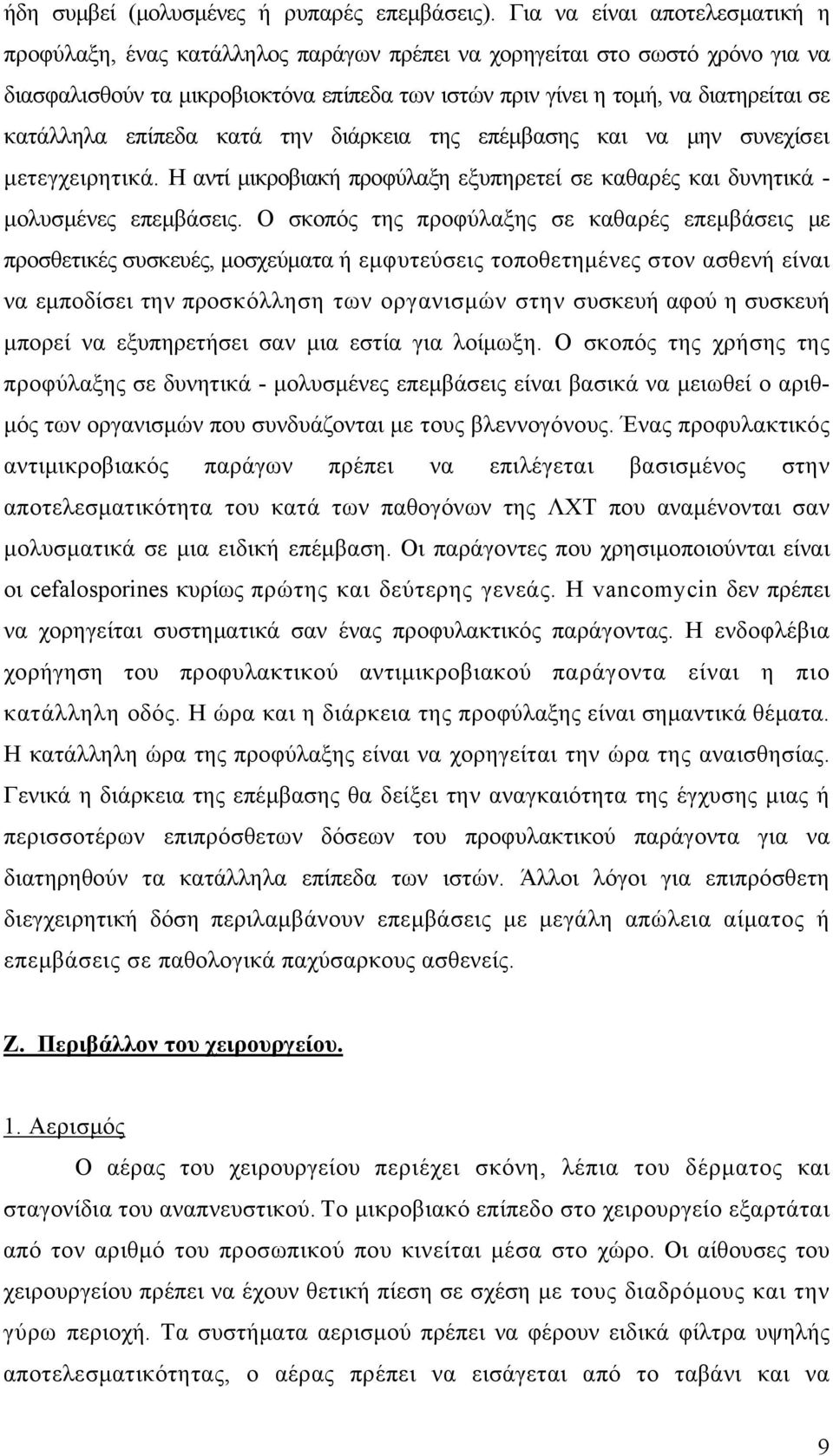 κατάλληλα επίπεδα κατά την διάρκεια της επέμβασης και να μην συνεχίσει μετεγχειρητικά. Η αντί μικροβιακή προφύλαξη εξυπηρετεί σε καθαρές και δυνητικά - μολυσμένες επεμβάσεις.
