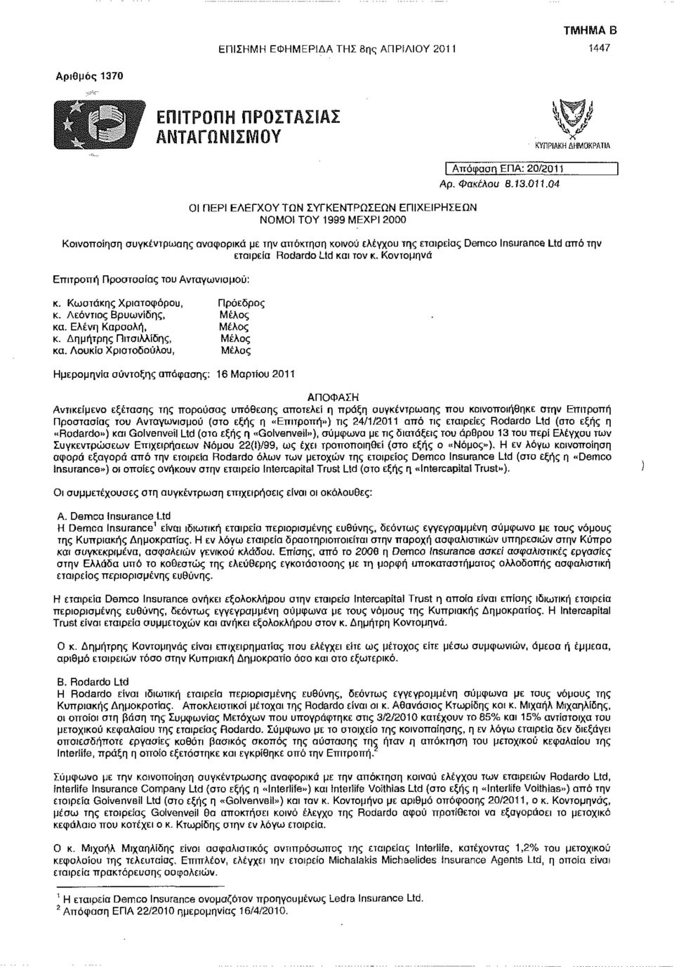 Λούκια Χριστοδούλου, Μέλος Ημερομηνία σύνταξης απόφασης: 16 Μαρτίου 2011 εταιρεία Rodardo Ltd και τον κ.