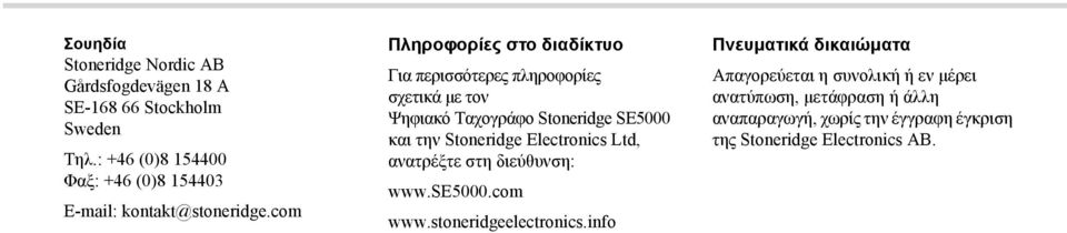 com Πληροφορίες στο διαδίκτυο Για περισσότερες πληροφορίες σχετικά με τον Ψηφιακό Ταχογράφο Stoneridge SE5000 και την Stoneridge