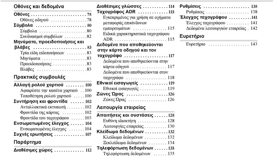 .....................83 Πρακτικές συμβουλές Αλλαγή ρολού χαρτιού........ 100 Αφαιρέστε την κασέτα χαρτιού..100 Τοποθέτηση ρολού χαρτιού.....100 Συντήρηση και φροντίδα...... 102 Ανταλλακτικά εκτυπωτή.