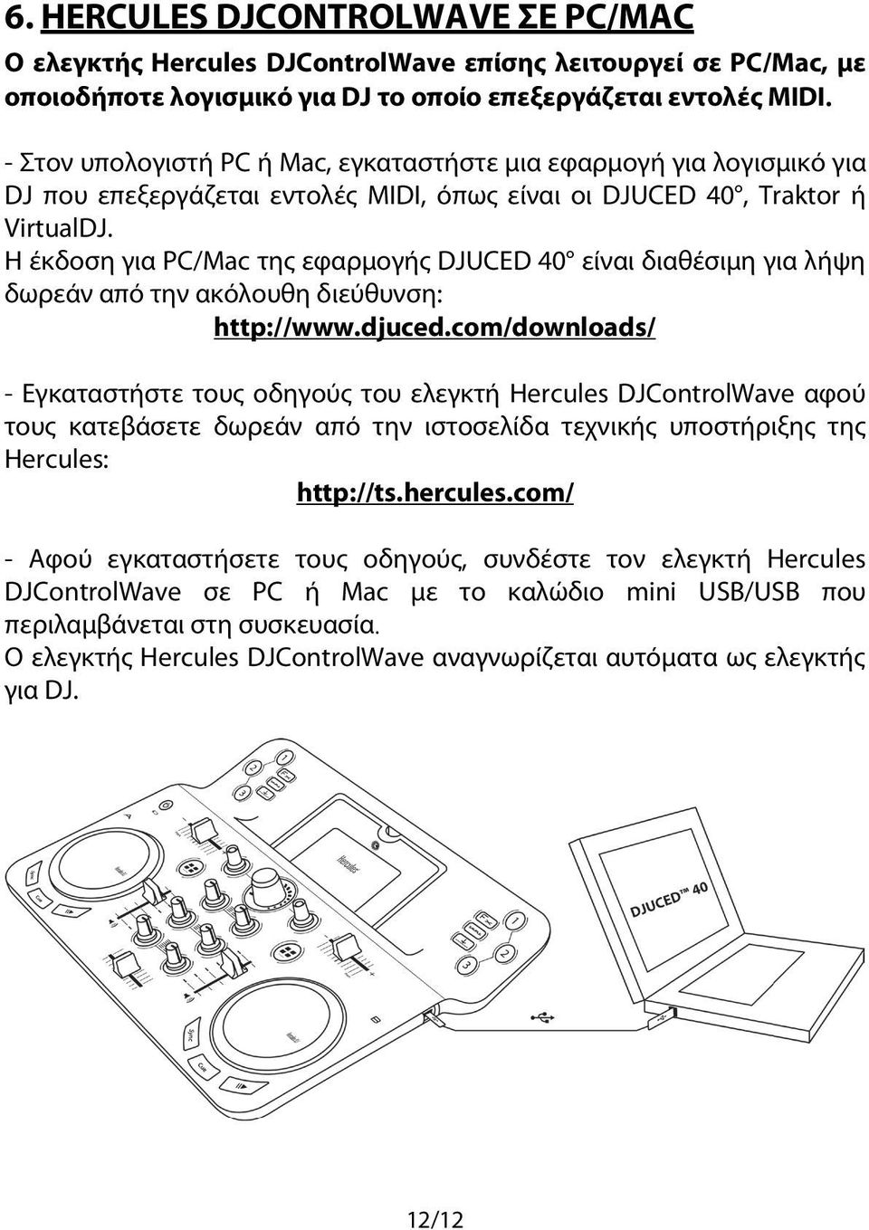 Η έκδοση για PC/Mac της εφαρμογής DJUCED 40 είναι διαθέσιμη για λήψη δωρεάν από την ακόλουθη διεύθυνση: http://www.djuced.