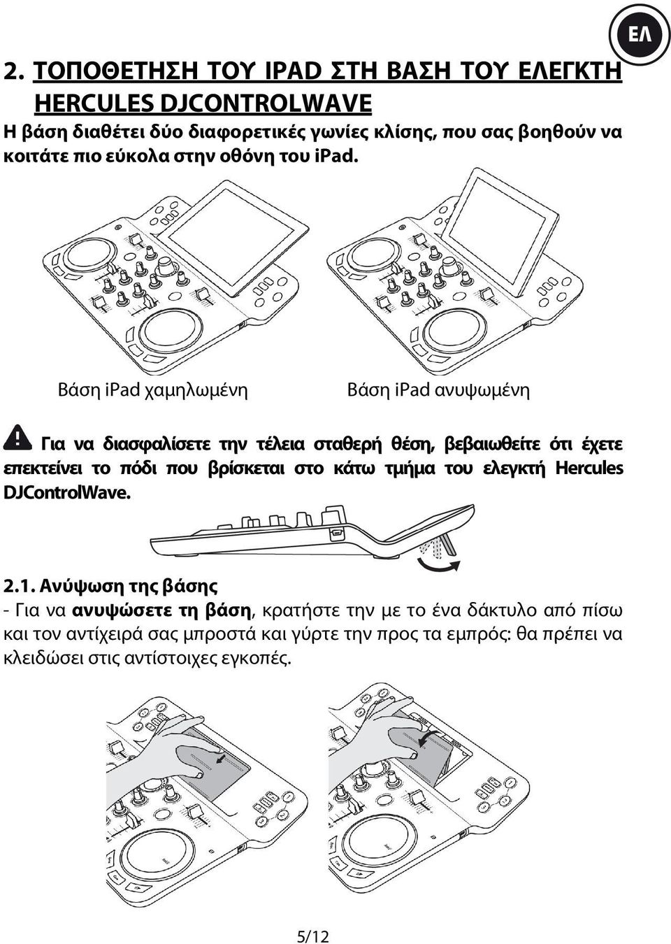 Βάση ipad χαμηλωμένη Βάση ipad ανυψωμένη Για να διασφαλίσετε την τέλεια σταθερή θέση, βεβαιωθείτε ότι έχετε επεκτείνει το πόδι που βρίσκεται