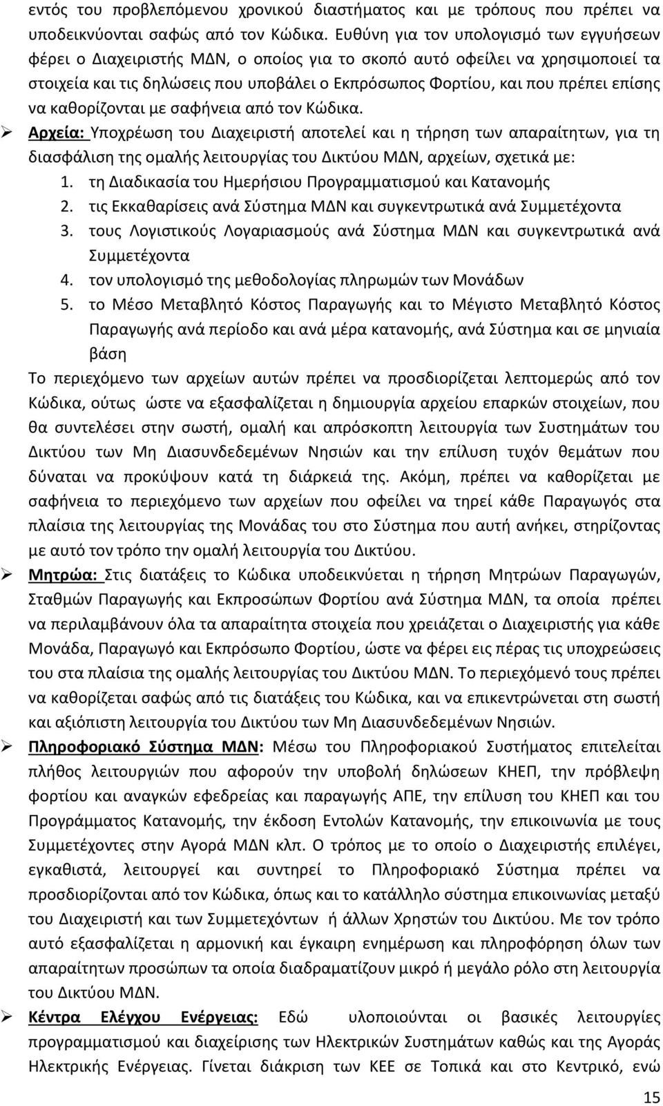 επίσης να καθορίζονται με σαφήνεια από τον Κώδικα.