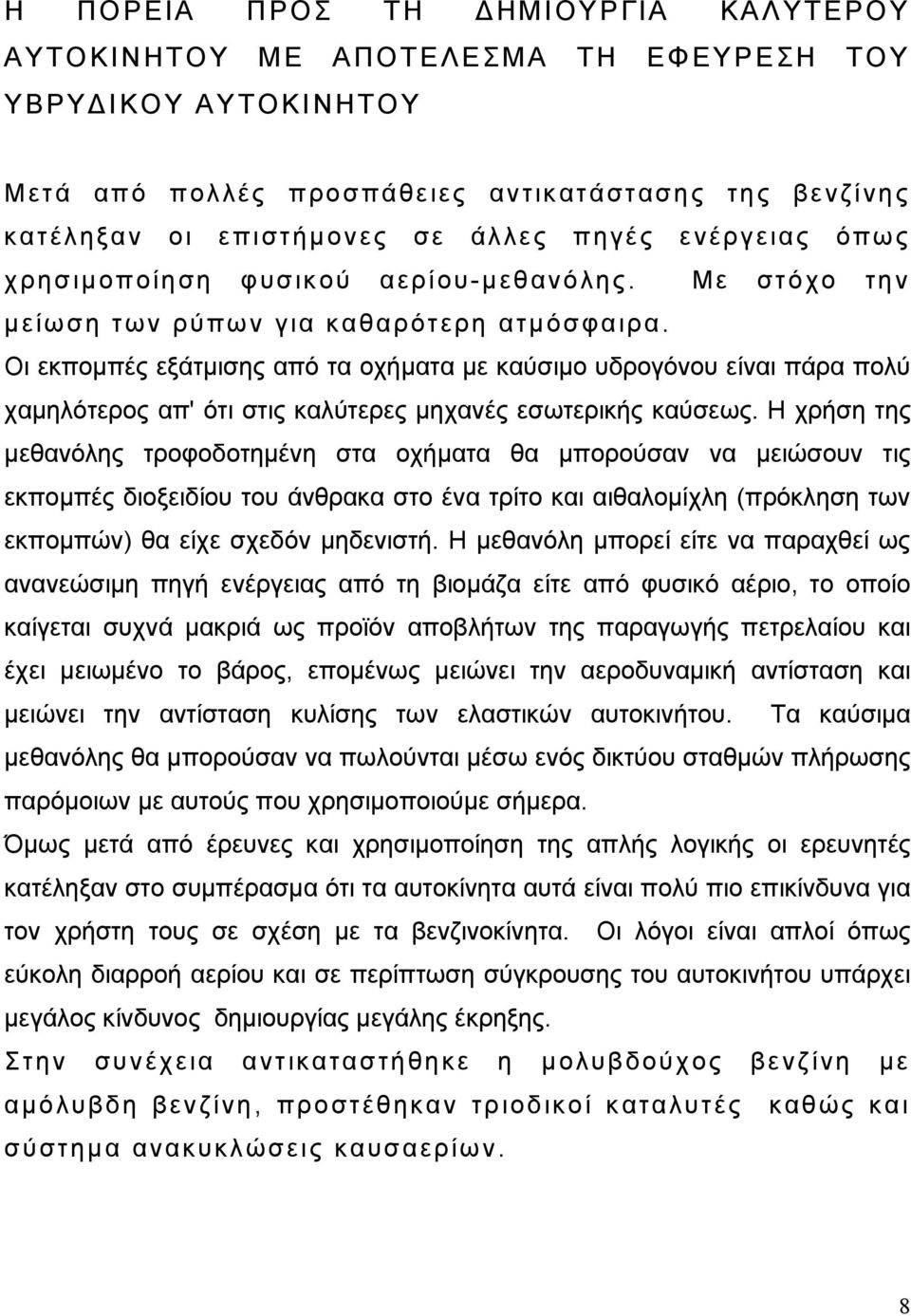 Οι εκπομπές εξάτμισης από τα οχήματα με καύσιμο υδρογόνου είναι πάρα πολύ χαμηλότερος απ' ότι στις καλύτερες μηχανές εσωτερικής καύσεως.