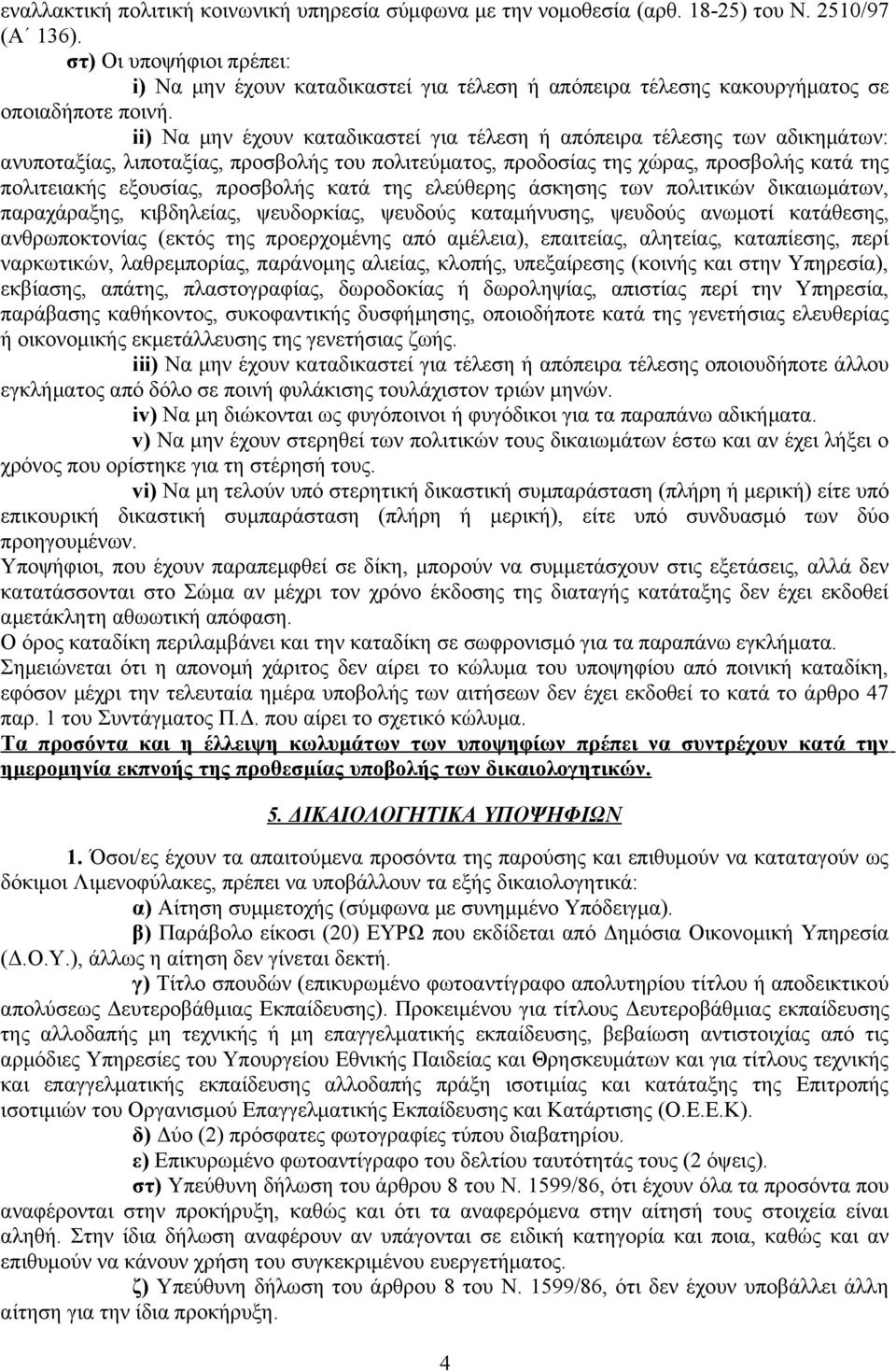 ii) Να μην έχουν καταδικαστεί για τέλεση ή απόπειρα τέλεσης των αδικημάτων: ανυποταξίας, λιποταξίας, προσβολής του πολιτεύματος, προδοσίας της χώρας, προσβολής κατά της πολιτειακής εξουσίας,