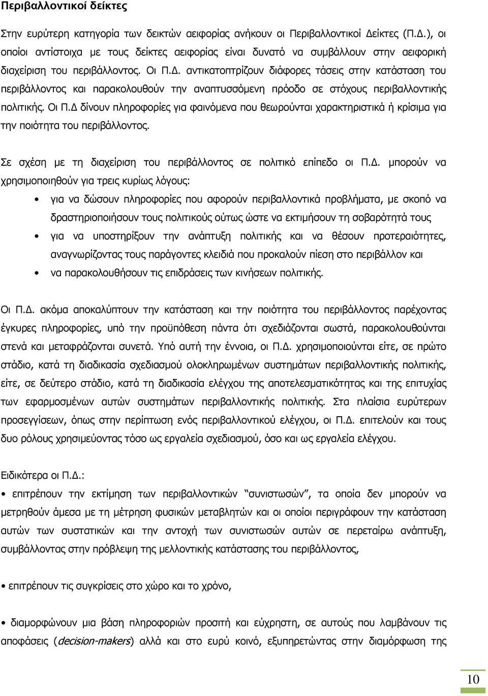 . αντικατοπτρίζουν διάφορες τάσεις στην κατάσταση του περιβάλλοντος και παρακολουθούν την αναπτυσσόμενη πρόοδο σε στόχους περιβαλλοντικής πολιτικής. Οι Π.