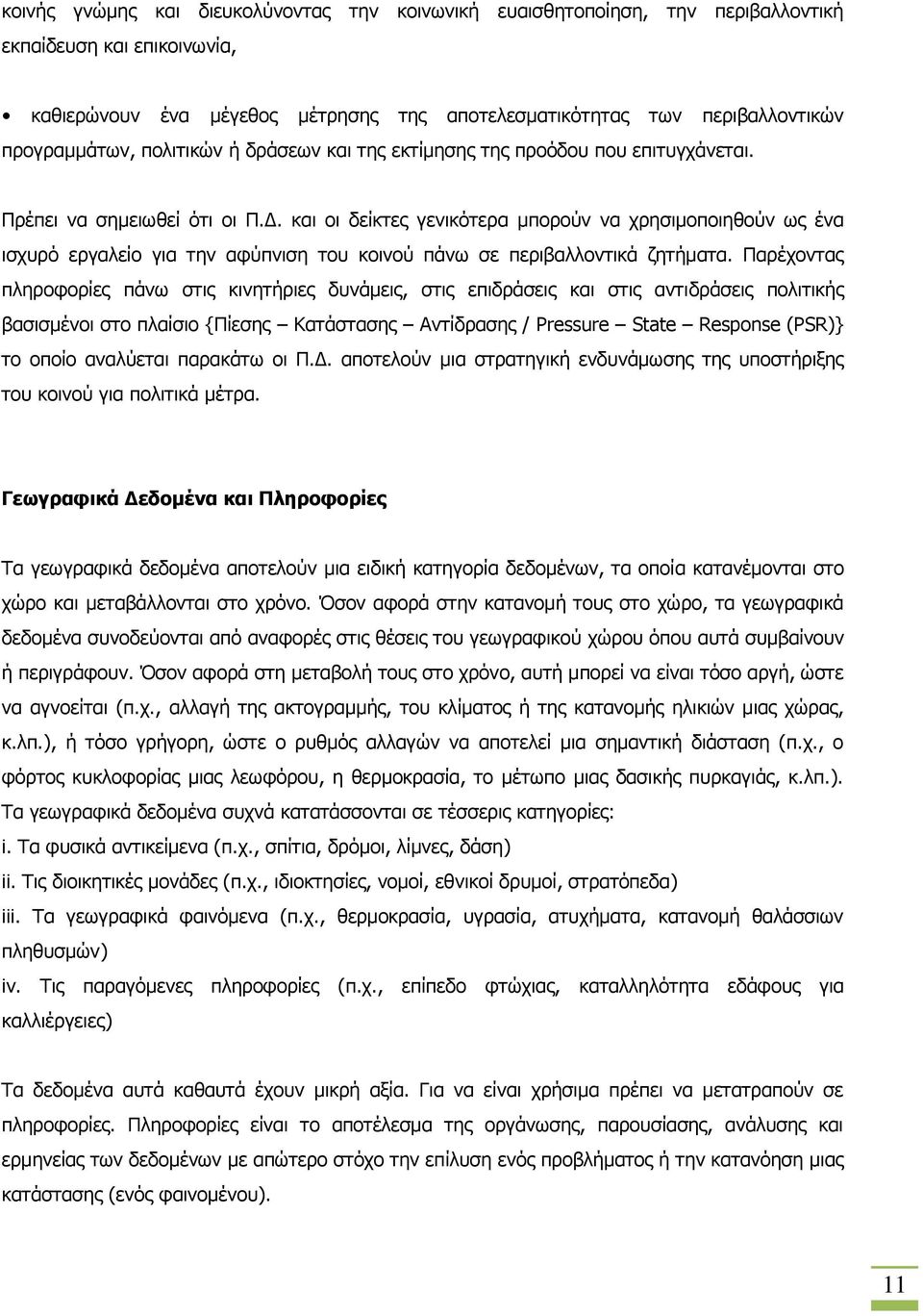 . και οι δείκτες γενικότερα μπορούν να χρησιμοποιηθούν ως ένα ισχυρό εργαλείο για την αφύπνιση του κοινού πάνω σε περιβαλλοντικά ζητήµατα.