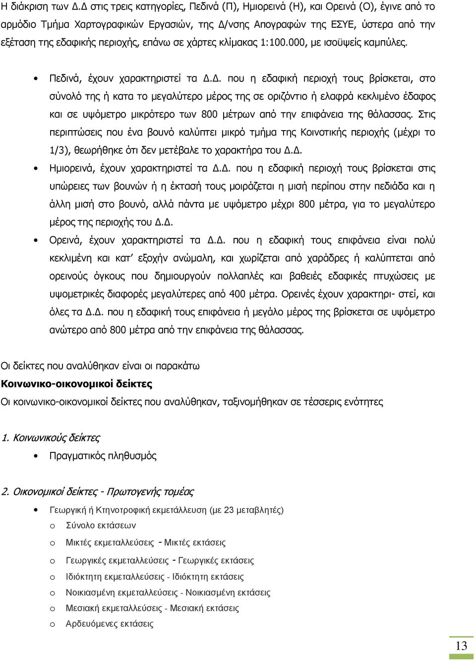 επάνω σε χάρτες κλίμακας 1:100.000, με ισοϋψείς καμπύλες. Πεδινά, έχουν χαρακτηριστεί τα Δ.