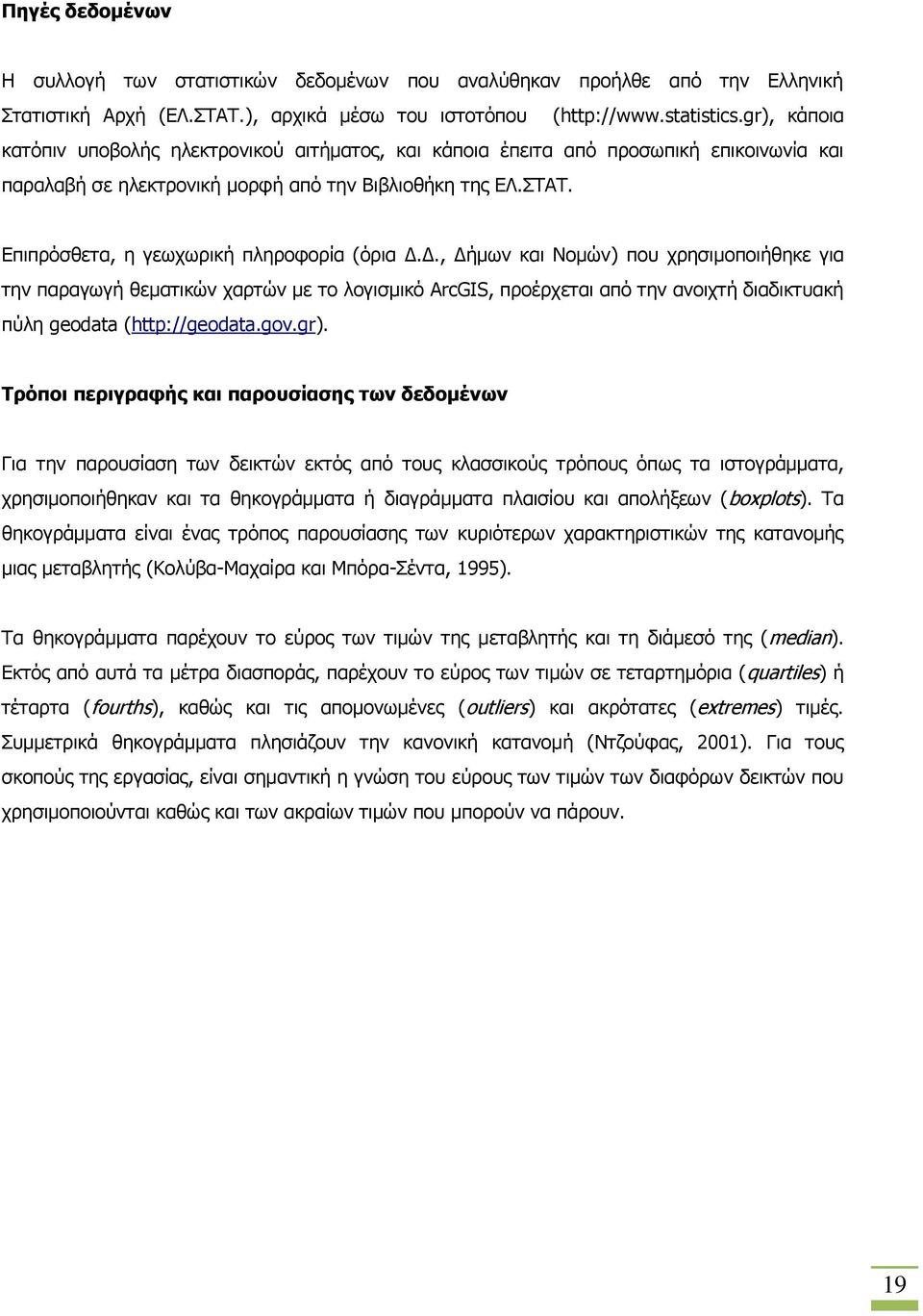 Επιπρόσθετα, η γεωχωρική πληροφορία (όρια Δ.