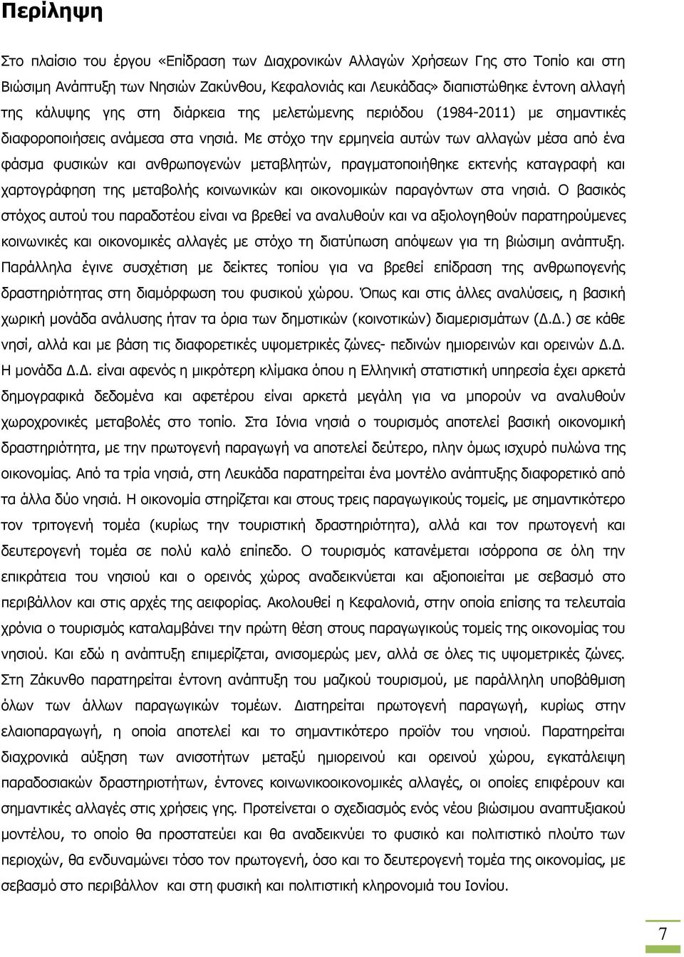 Με στόχο την ερμηνεία αυτών των αλλαγών μέσα από ένα φάσμα φυσικών και ανθρωπογενών μεταβλητών, πραγματοποιήθηκε εκτενής καταγραφή και χαρτογράφηση της μεταβολής κοινωνικών και οικονομικών παραγόντων