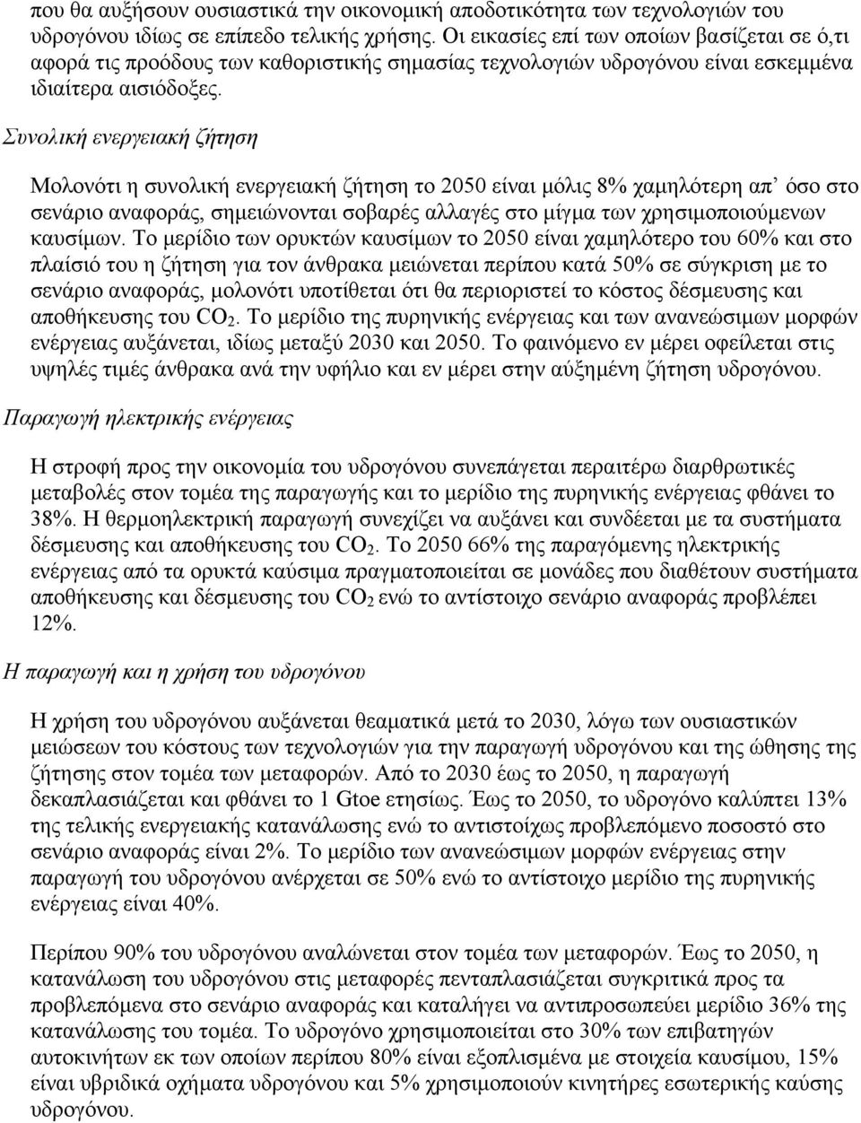 Συνολική ενεργειακή ζήτηση Μολονότι η συνολική ενεργειακή ζήτηση το 2050 είναι µόλις 8% χαµηλότερη απ όσο στο σενάριο αναφοράς, σηµειώνονται σοβαρές αλλαγές στο µίγµα των χρησιµοποιούµενων καυσίµων.