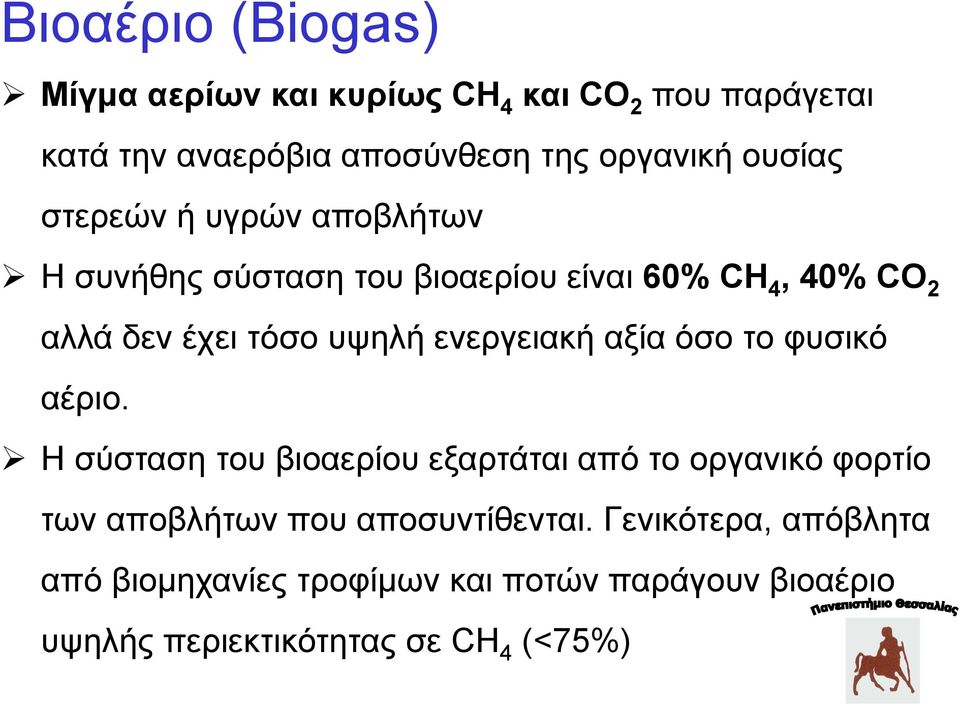 ενεργειακή αξία όσο το φυσικό αέριο.