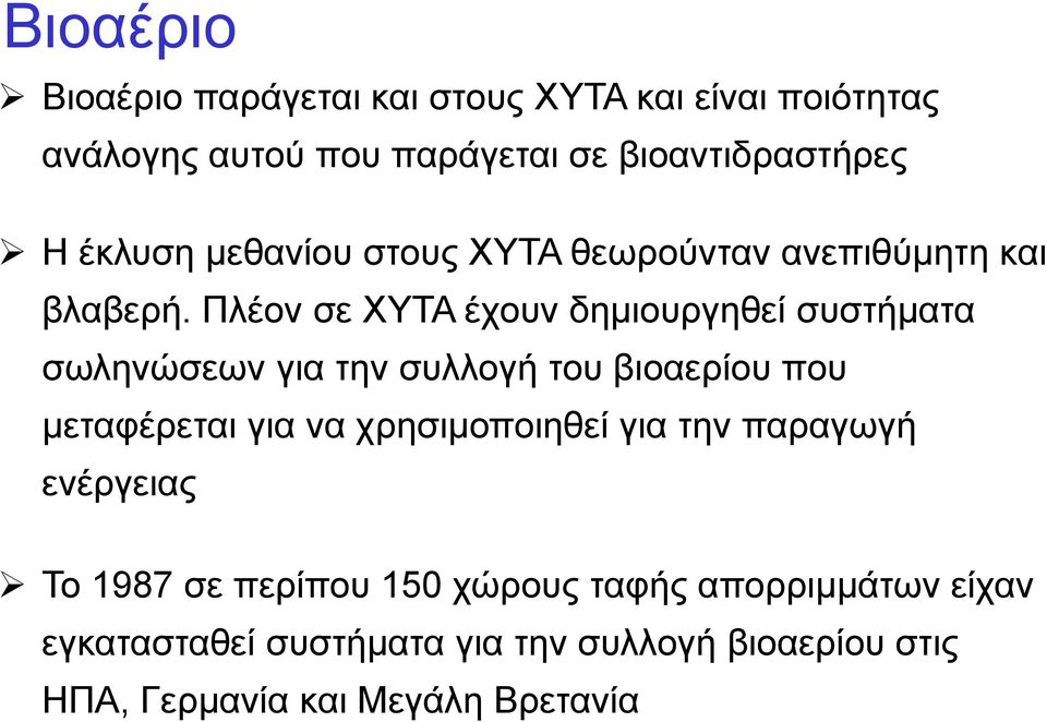 Πλέον σε ΧΥΤΑ έχουν δημιουργηθεί συστήματα σωληνώσεων για την συλλογή του βιοαερίου που μεταφέρεται για να