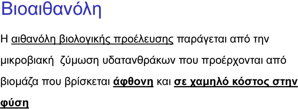 ζύμωση υδατανθράκων που προέρχονται από