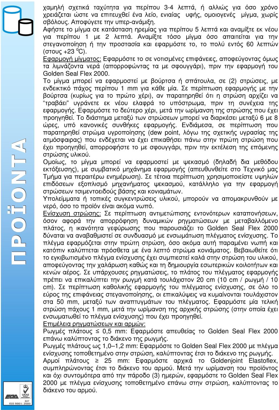 Αναμίξτε τόσο μίγμα όσο απαιτείται για την στεγανοποίηση ή την προστασία και εφαρμόστε το, το πολύ εντός 60 λεπτών (στους +23 o C).