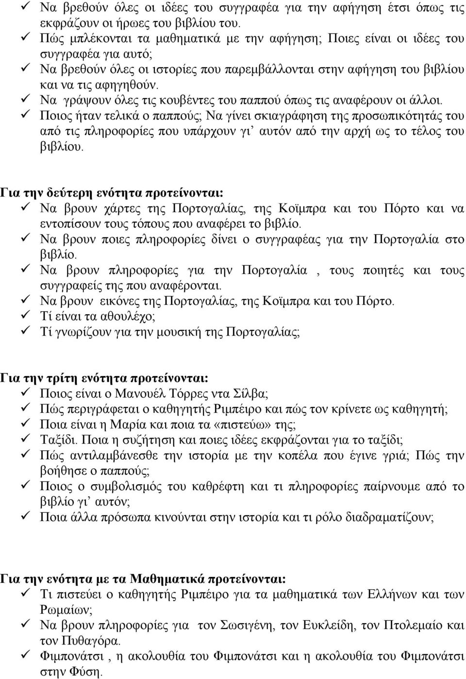 Να γράψουν όλες τις κουβέντες του παππού όπως τις αναφέρουν οι άλλοι.