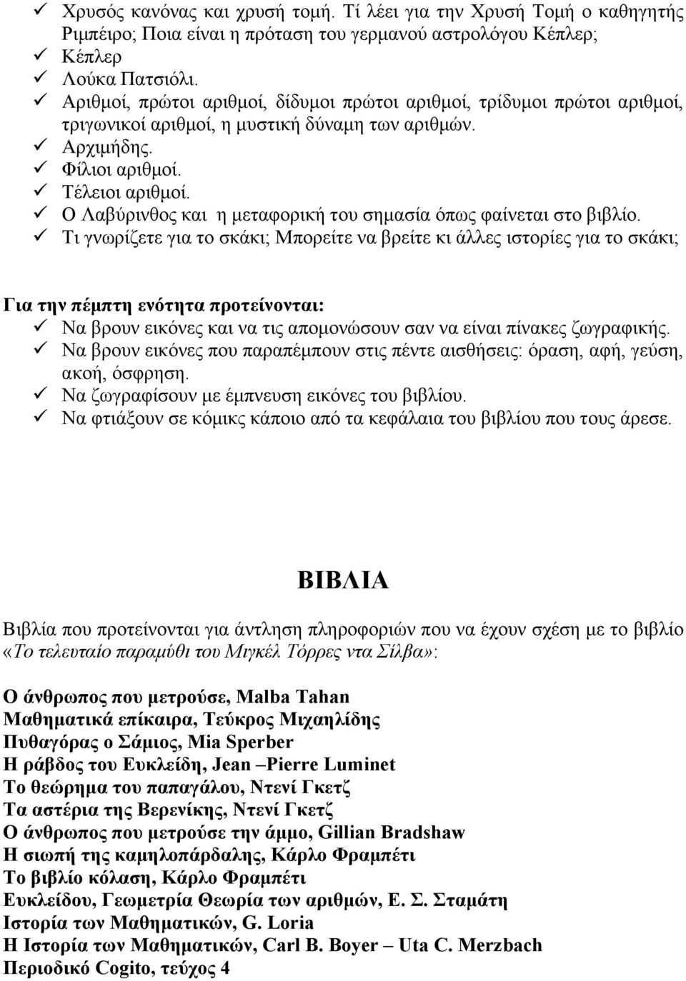 Ο Λαβύρινθος και η µεταφορική του σηµασία όπως φαίνεται στο βιβλίο.