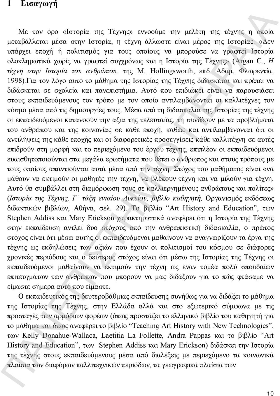 Hollingsworth, εκδ. Αδάμ, Φλωρεντία, 1998).Για τον λόγο αυτό το μάθημα της Ιστορίας της Τέχνης διδάσκεται και πρέπει να διδάσκεται σε σχολεία και πανεπιστήμια.