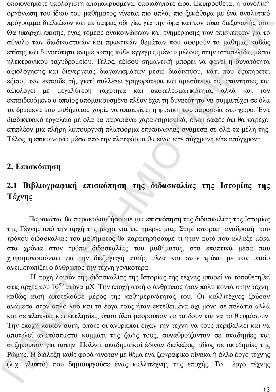 Θα υπάρχει επίσης, ένας τομέας ανακοινώσεων και ενημέρωσης των επισκεπτών για το σύνολο των διαδικαστικών και πρακτικών θεμάτων που αφορούν το μάθημα, καθώς επίσης και δυνατότητα ενημέρωσης κάθε