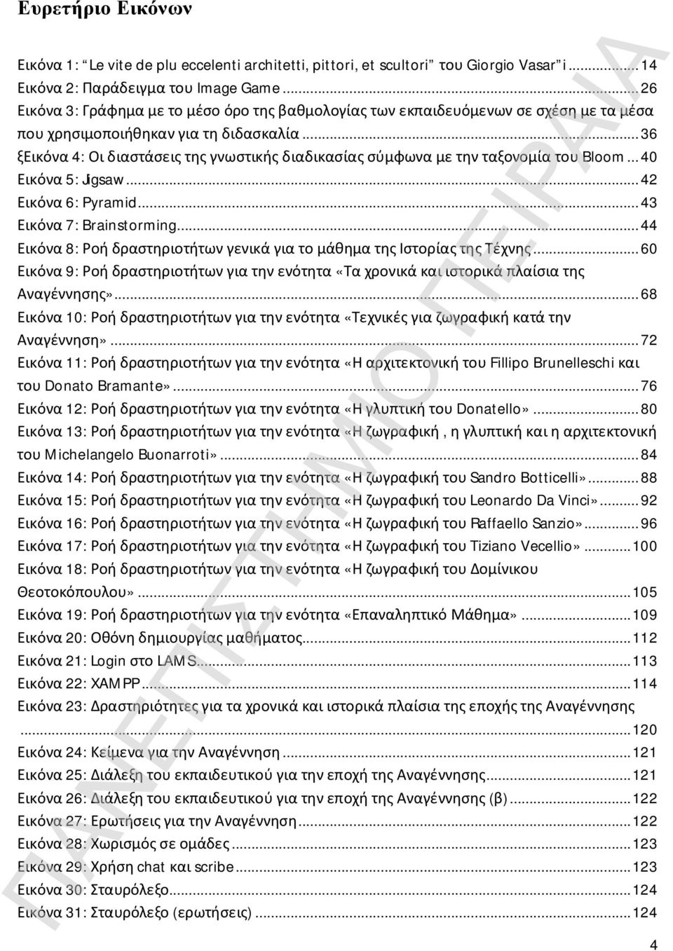 .. 36 ξεικόνα 4: Οι διαστάσεις της γνωστικής διαδικασίας σύμφωνα με την ταξονομία του Bloom... 40 Εικόνα 5: Jigsaw... 42 Εικόνα 6: Pyramid... 43 Εικόνα 7: Brainstorming.