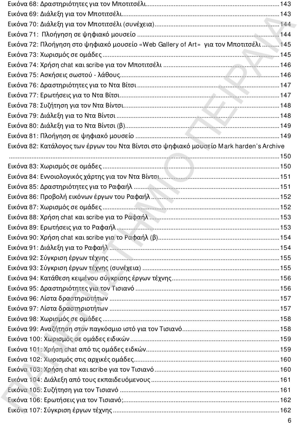 .. 146 Εικόνα 75: Ασκήσεις σωστού - λάθους... 146 Εικόνα 76: Δραστηριότητες για το Ντα Βίτσι... 147 Εικόνα 77: Ερωτήσεις για το Ντα Βίτσι... 147 Εικόνα 78: Συζήτηση για τον Ντα Βίντσι.