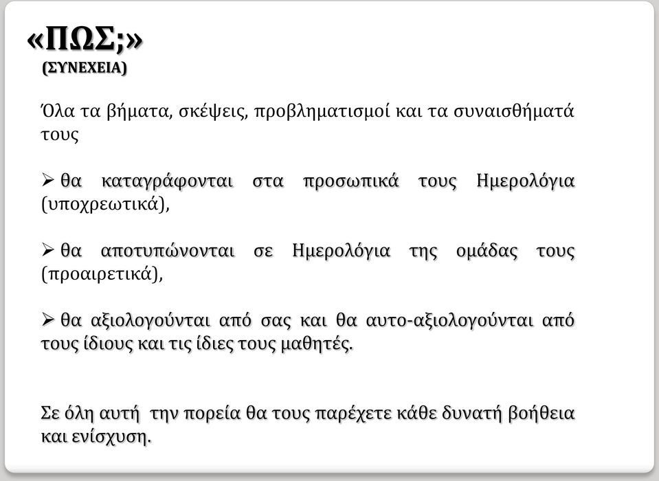 ομάδας τους (προαιρετικά), θα αξιολογούνται από σας και θα αυτο-αξιολογούνται από τους ίδιους