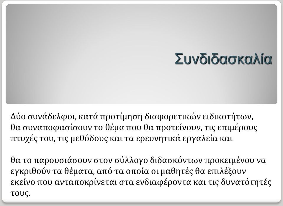 και θα το παρουσιάσουν στον σύλλογο διδασκόντων προκειμένου να εγκριθούν τα θέματα, από τα