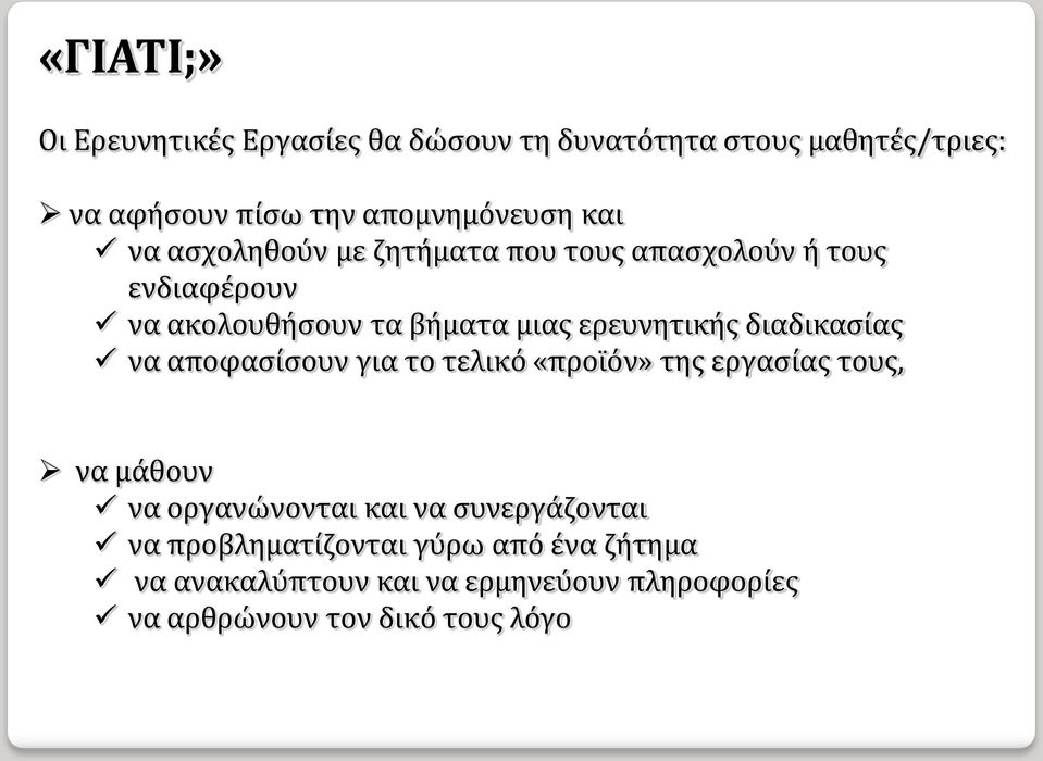 διαδικασίας να αποφασίσουν για το τελικό «προϊόν» της εργασίας τους, να μάθουν να οργανώνονται και να