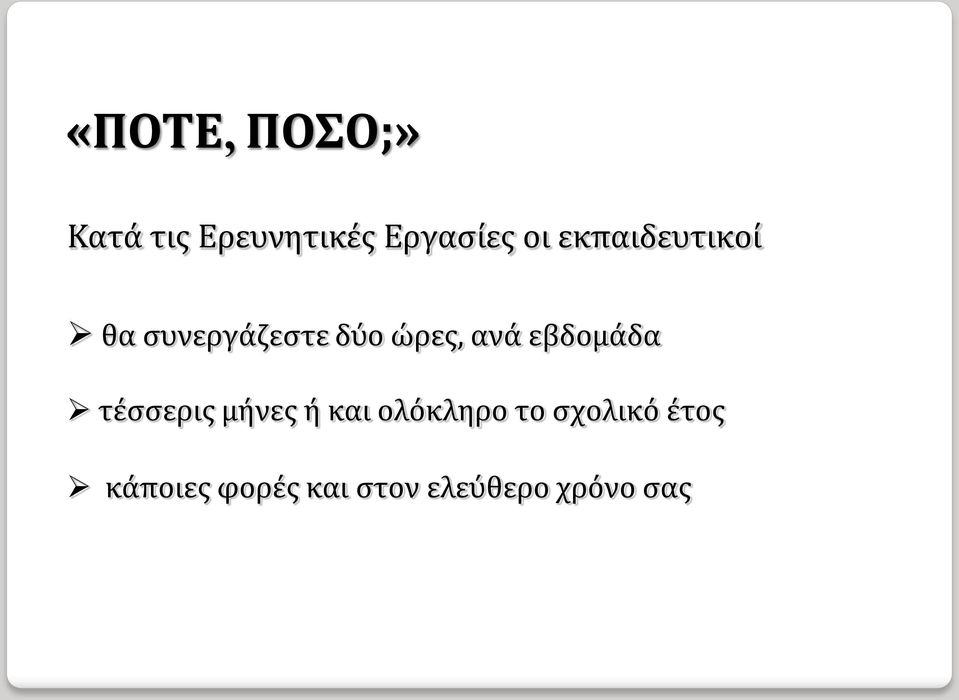 εβδομάδα τέσσερις μήνες ή και ολόκληρο το