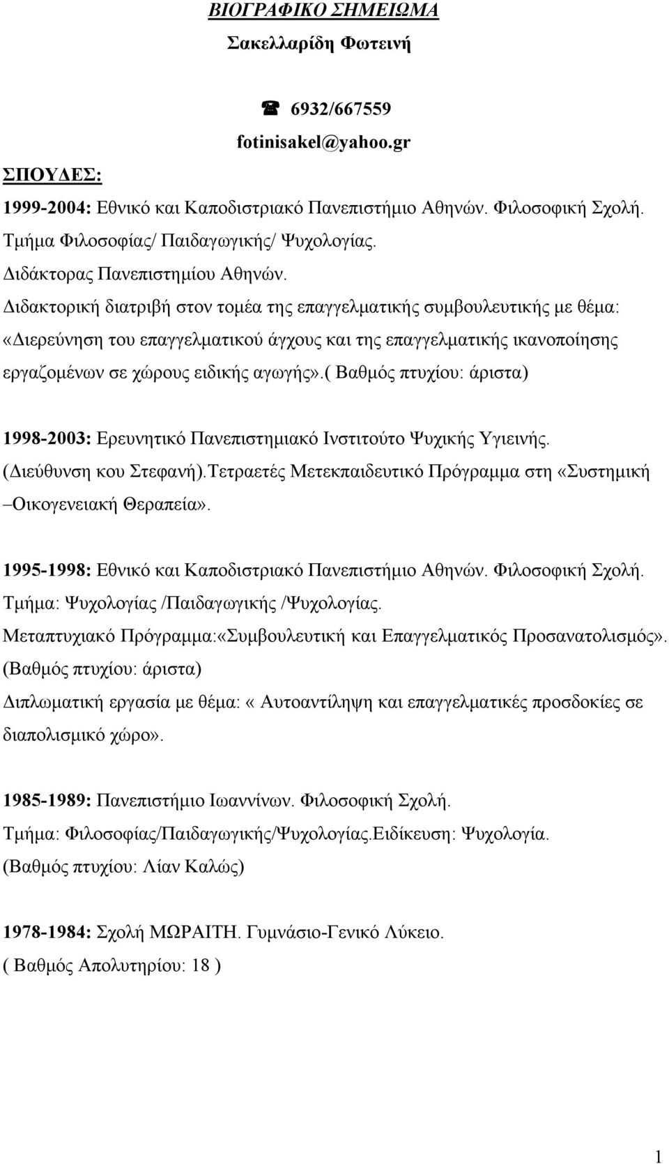 Διδακτορική διατριβή στον τομέα της επαγγελματικής συμβουλευτικής με θέμα: «Διερεύνηση του επαγγελματικού άγχους και της επαγγελματικής ικανοποίησης εργαζομένων σε χώρους ειδικής αγωγής».