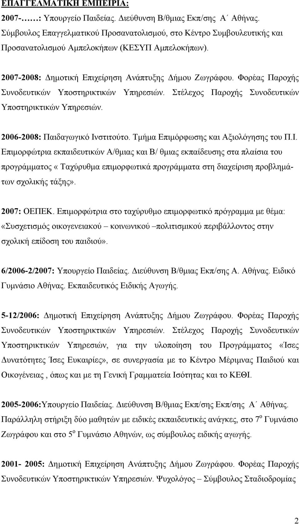 Φορέας Παροχής Συνοδευτικών Υποστηρικτικών Υπηρεσιών. Στέλεχος Παροχής Συνοδευτικών Υποστηρικτικών Υπηρεσιών. 2006-2008: Παιδαγωγικό Ιν