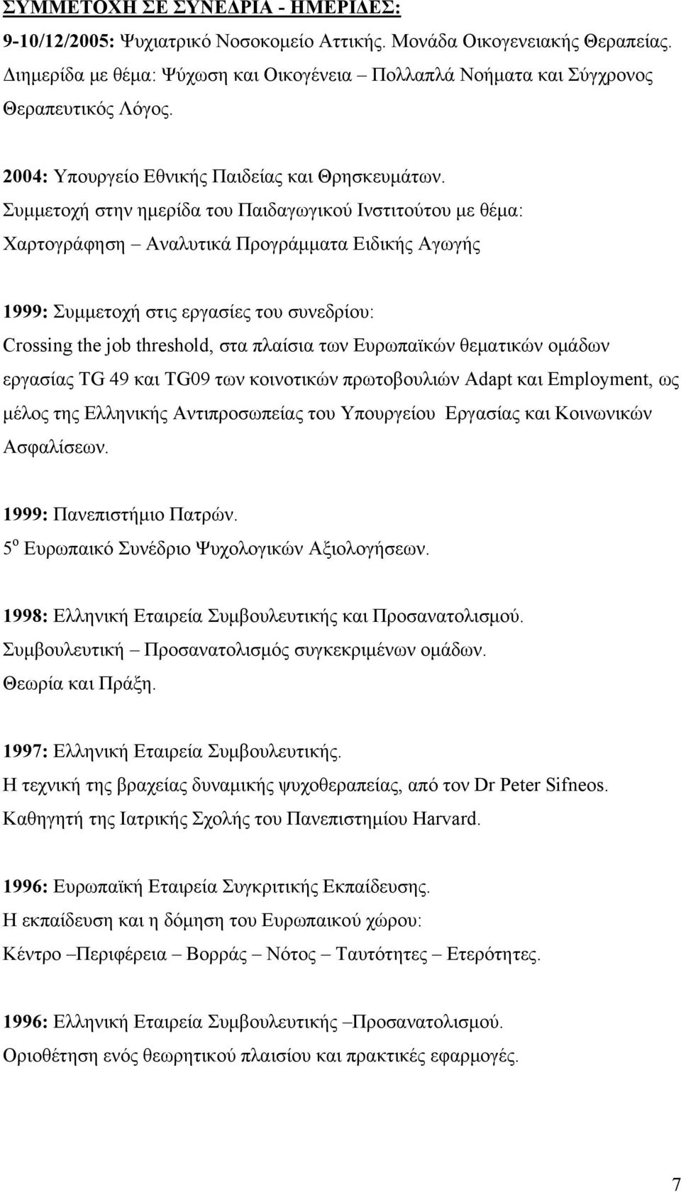 Συμμετοχή στην ημερίδα του Παιδαγωγικού Ινστιτούτου με θέμα: Χαρτογράφηση Αναλυτικά Προγράμματα Ειδικής Αγωγής 1999: Συμμετοχή στις εργασίες του συνεδρίου: Crossing the job threshold, στα πλαίσια των