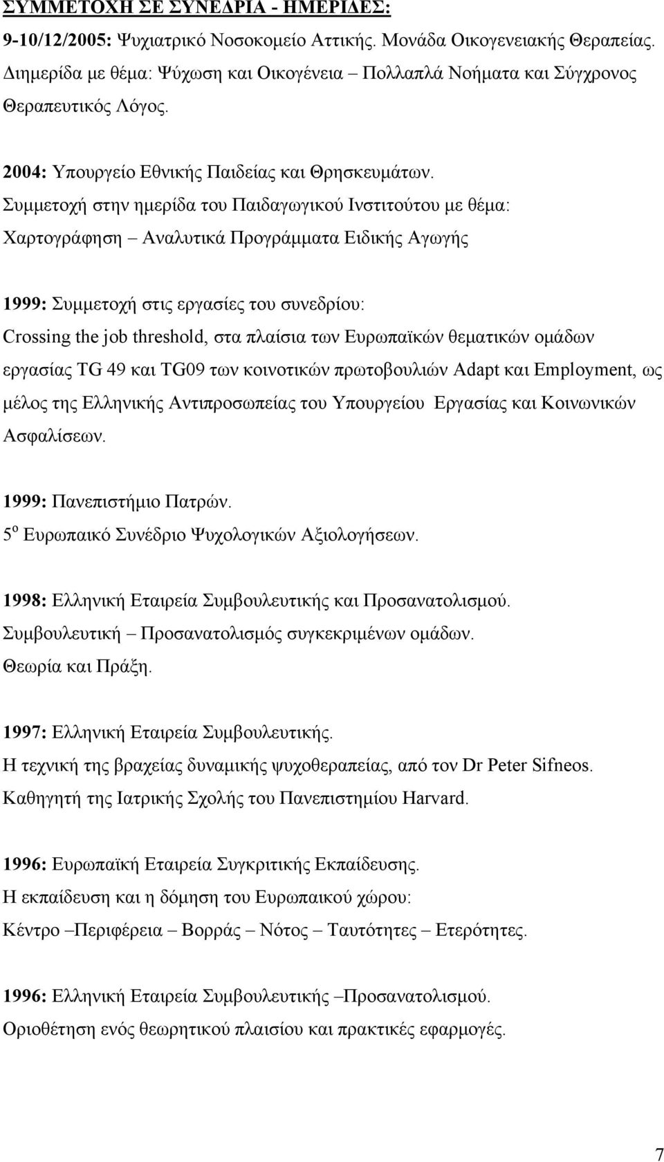 Συμμετοχή στην ημερίδα του Παιδαγωγικού Ινστιτούτου με θέμα: Χαρτογράφηση Αναλυτικά Προγράμματα Ειδικής Αγωγής 1999: Συμμετοχή στις εργασίες του συνεδρίου: Crossing the job threshold, στα πλαίσια των