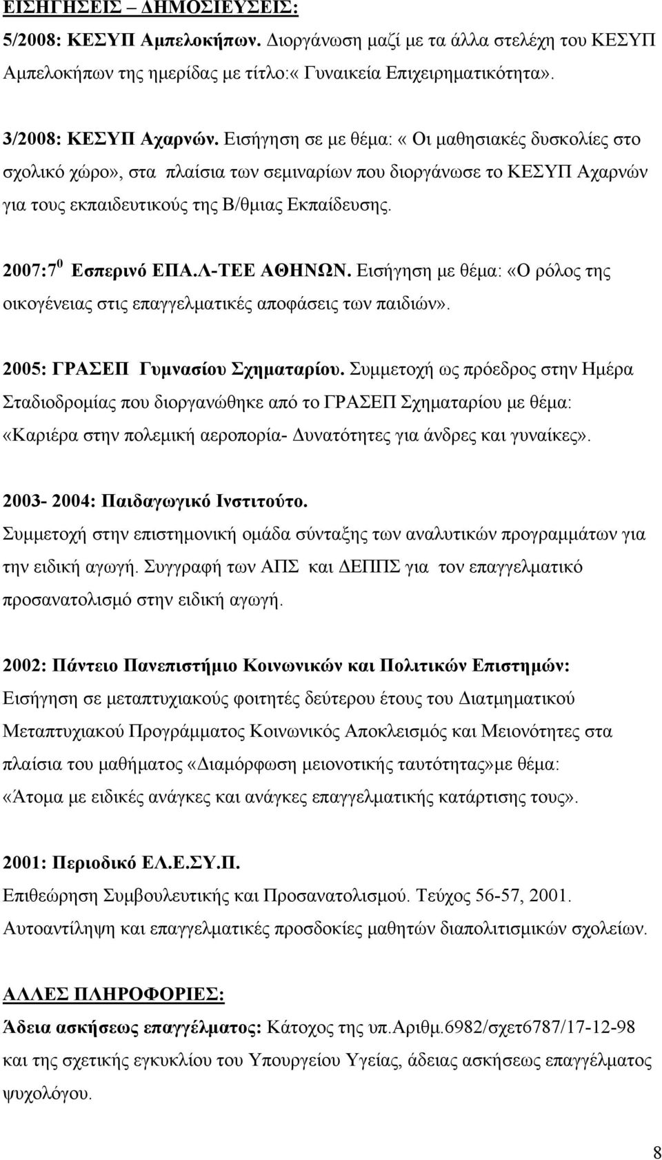 Λ-ΤΕΕ ΑΘΗΝΩΝ. Εισήγηση με θέμα: «Ο ρόλος της οικογένειας στις επαγγελματικές αποφάσεις των παιδιών». 2005: ΓΡΑΣΕΠ Γυμνασίου Σχηματαρίου.