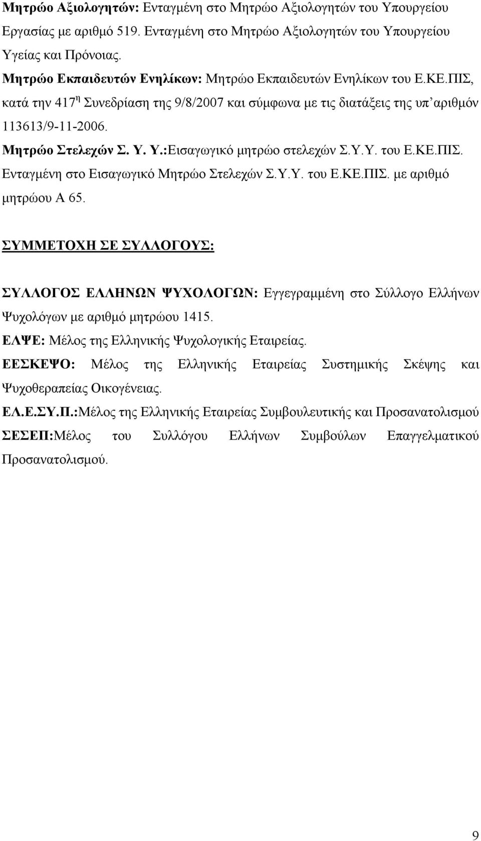 Υ.:Εισαγωγικό μητρώο στελεχών Σ.Υ.Υ. του Ε.ΚΕ.ΠΙΣ. Ενταγμένη στο Εισαγωγικό Μητρώο Στελεχών Σ.Υ.Υ. του Ε.ΚΕ.ΠΙΣ. με αριθμό μητρώου Α 65.