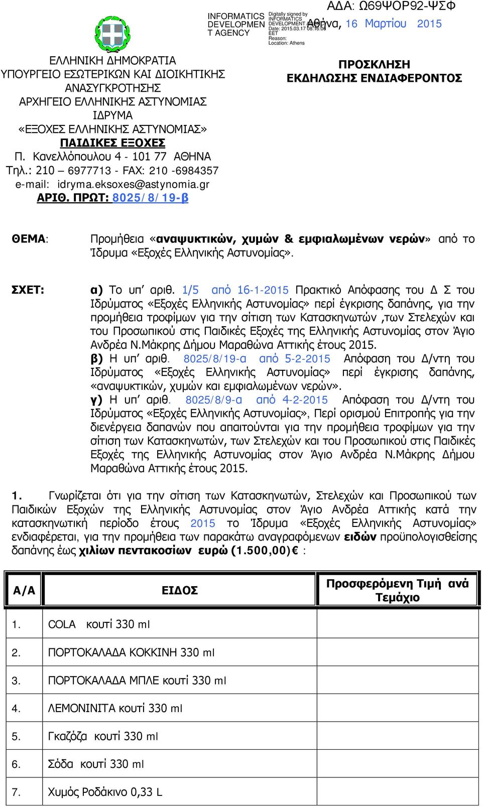 ΠΡΩΤ: 8025/8/19-β ΠΡΟΣΚΛΗΣΗ ΕΚΔΗΛΩΣΗΣ ΕΝΔΙΑΦΕΡΟΝΤΟΣ ΘΕΜΑ: Προμήθεια «αναψυκτικών, χυμών & εμφιαλωμένων νερών» από το Ίδρυμα «Εξοχές Ελληνικής Αστυνομίας». ΣΧΕΤ: α) Το υπ αριθ.