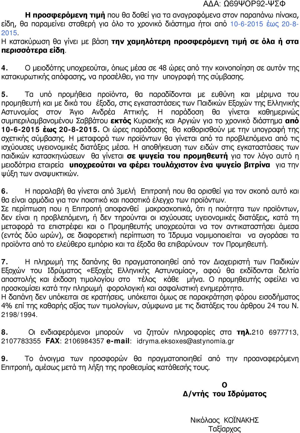 Ο μειοδότης υποχρεούται, όπως μέσα σε 48 ώρες από την κοινοποίηση σε αυτόν της κατακυρωτικής απόφασης, να προσέλθει, για την υπογραφή της σύμβασης. 5.